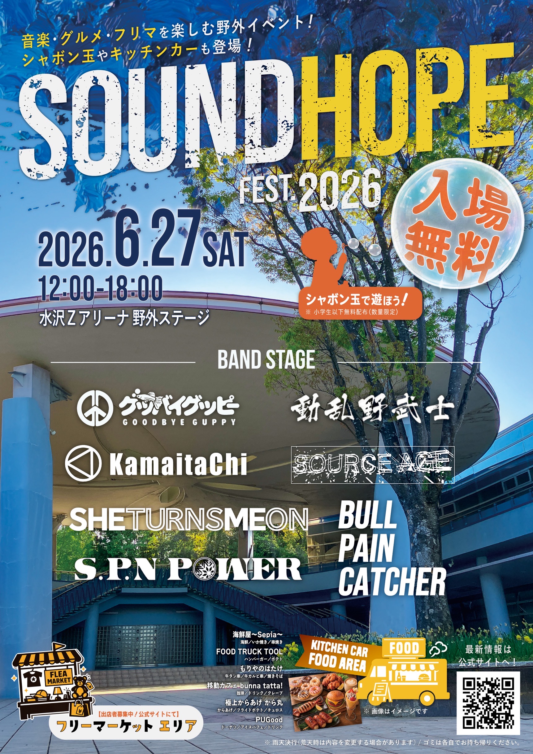 SOUNDHOPE FEST. 2026 公式ポスター